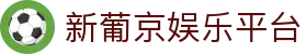 新葡京娱乐平台|新葡京棋牌_新葡京登陆游戏网址线上手机版线上官方入口欢迎您